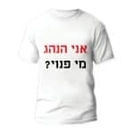 חולצה לחתונה דגם "אני הנהג מי פנוי"