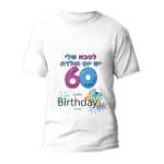 חולצה לסבא שלי יש "יום הולדת 60 שמח"