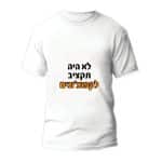 חולצות לטיול שנתי דגם "לא היה תקציב לקפוצ'ונים" - ספידפרינט הדפסה על חולצות