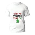 חולצות לטיול שנתי דגם "של העליך מעל רגליך" - ספידפרינט הדפסה על חולצות