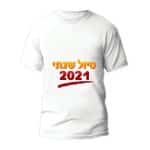 חולצות לטיול שנתי דגם "טיול שנתי 2021" - ספידפרינט הדפסה על חולצות