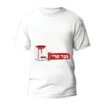 חולצה לבר מצווה דגם 2 "גבר טרי" - ספידפרינט חולצות מודפסות
