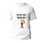 חולצה לבר מצווה דגם 1 "מת לברוח עם הכסף" - ספידפרינט חולצות מודפסות