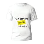 חולצה לבר מצווה דגם "מהיום אני גבר חדש, בר מצווה של" - ספידפרינט חולצות מודפסות