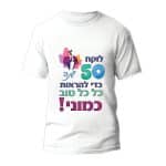 חולצה ליום הולדת דגם "לוקח 50 שנה כדי להראות טוב כמוני!" - ספידפרינט, חולצה מודפסת