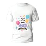 חולצה ליום הולדת דגם "סבא שלנו חוגג 60 מזל טוב" - ספידפרינט, חולצה מודפסת