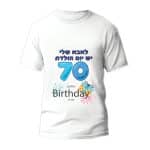 חולצה ליום הולדת דגם "לאבא שלי יש יום הולדת 70, יום הולדת ישמח לך" - ספידפרינט, חולצה מודפסת