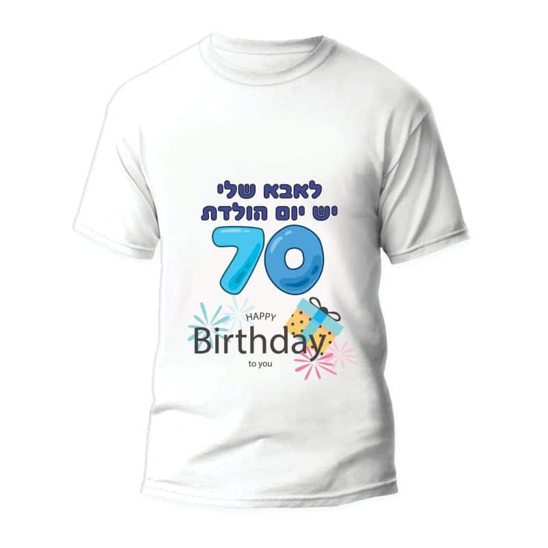 חולצה ליום הולדת דגם "לאבא שלי יש יום הולדת 70, יום הולדת ישמח לך" - ספידפרינט, חולצה מודפסת