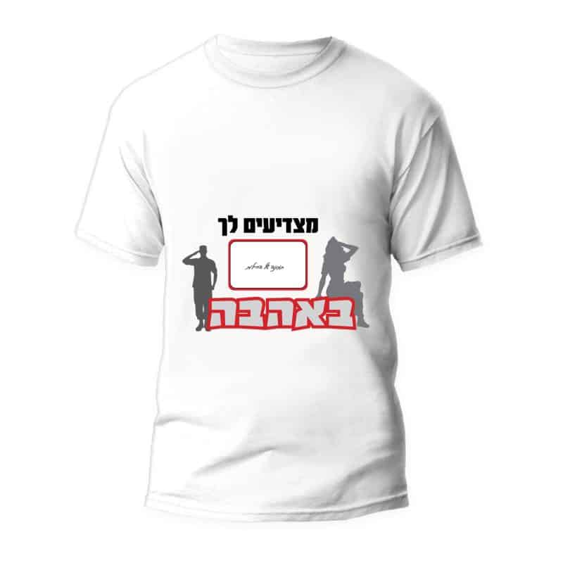 חולצה לסיום קורס קצינים, דגם, "מצדיעים לך באהבה" - ספידפרינט, חולצות ממותגות