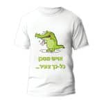 חולצות לחתונה דגם "איוש מסכן כל-כך צעיר.." - ספידפרינט הדפסה על חולצות