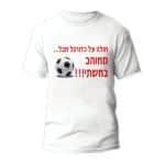 חולצות לחתונה דגם "חולה על כדורגל אבל... מאוהב באשתי!!!" - ספידפרינט הדפסה על חולצות