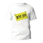 חולצות לחתונה דגם 1 "חתן חדש" - ספידפרינט הדפסה על חולצות