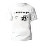 חולצות לחתונה דגם "סוף עונת הדייג..." - ספידפרינט הדפסה על חולצות