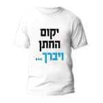 חולצות לחתונה דגם 2 "יקום החתן ויברך" - ספידפרינט הדפסה על חולצות