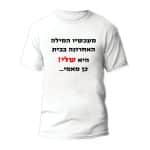 חולצות לחתונה דגם "מעכישו המילה האחרונה בבית היא שלי! כן מאמי..." - ספידפרינט הדפסה על חולצות