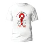 חולצות לחתונה דגם "סוד הנישואים המאושרים נותר סוד" - ספידפרינט הדפסה על חולצות
