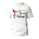 חולצות לחתונה דגם 2 "אני הבא בתור אז תנו להיות שיכור" - ספידפרינט הדפסה על חולצות