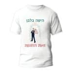חולצות לחתונה דגם "היפה בלבן זאת החופה" - ספידפרינט הדפסה על חולצות
