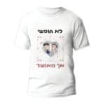 חולצות לחתונה דגם 2 "לא חופשי אך מאושר" - ספידפרינט הדפסה על חולצות