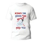 חולצה לחתונה דגם "אני האבא של החתן דורש נכד קטן "