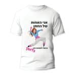 חולצה לחתונה דגם 1 "אני האחות של החתן ובאתי לעשות כאן בלאגן"