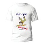 חולצה לחתונה דגם "איך נפלו גיבורים, התחתנו "