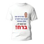 חולצה לחתונה דגם "אחי הייתי שם הרבה עוד לפנייך מלך העולם אני אומר לך... ברח!"