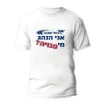 חולצות לחתונה דגם "באר שבע אני הנהג מי פנויה?" - ספידפרינט הדפסה על חולצות