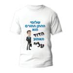 חולצות לחתונה דגם "ששלומי החתן ההורס הוא הדוד האהוב עליי" - ספידפרינט הדפסה על חולצות
