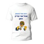 חולצות לחתונה דגם "דימה אולי התחתן אבל אני עדיין רווק" - ספידפרינט הדפסה על חולצות