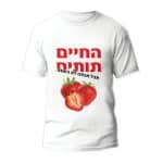 חולצות לחתונה דגם "החיים תותים אבל אנחנו לא בעונה" - ספידפרינט הדפסה על חולצות