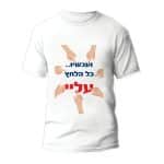 חולצות לחתונה דגם "ועכשיו... כל הלחץ עלי" - ספידפרינט הדפסה על חולצות