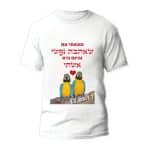 חולצות לחתונה דגם "מצאתי את שאהבה נפשי והיום היא אשתי" - ספידפרינט הדפסה על חולצות