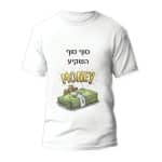 חולצות לחתונה דגם "סוף סוף השקיע כסף" - ספידפרינט הדפסה על חולצות