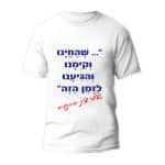 חולצות לחתונה דגם "שהחינו וקימנו והגענו לזמן הזה שלומי וענת החתונה" - ספידפרינט הדפסה על חולצות