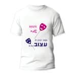 חולצות לחתונה דגם 1 "תעשו שמח כי מחר יהיה לו עצוב..." - ספידפרינט הדפסה על חולצות