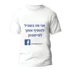 חולצות לחתונה דגם "אני פה בשביל להוסיף אותך לפייסבוק" - ספידפרינט הדפסה על חולצות
