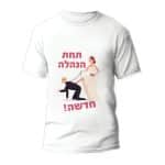 חולצות לחתונה דגם 1 "תחת הנהלה חדשה!" - ספידפרינט הדפסה על חולצות