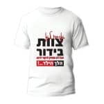 חולצות לחתונה דגם "אנחנו לא צוות בידור אבל לא נפסיק לרקוד לרגע הלך הילד...!" - ספידפרינט הדפסה על חולצות