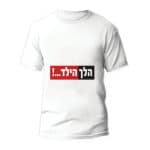 חולצות לחתונה דגם "הלך הילד...!" - ספידפרינט הדפסה על חולצות