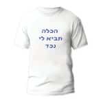 חולצות לחתונה דגם "הכלה תביא לי נכד" - ספידפרינט הדפסה על חולצות