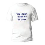 חולצות לחתונה דגם "חששתי שאני לא אשבור את הכוס" - ספידפרינט הדפסה על חולצות
