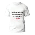 חולצות לחתונה דגם "בכל האהבות שיש לחלום ביקשתי לי אותך..." - ספידפרינט הדפסה על חולצות