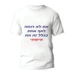 חולצות לחתונה דגם "את לא דומה לאף אחת בגלל זה את אישתי" - ספידפרינט הדפסה על חולצות