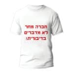 חולצות לחתונה דגם "חברה מחר לא מדברים בדיבורית!" - ספידפרינט הדפסה על חולצות