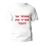חולצות לחתונה דגם 1 "ממחר אני מוריד את הזבל" - ספידפרינט הדפסה על חולצות