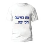 חולצות לחתונה דגם "את האישה הכי יפה..." - ספידפרינט הדפסה על חולצות