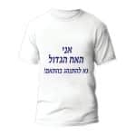 חולצות לחתונה דגם 1 "אני האח הגדול נא לאתנהג בהתאם!" - ספידפרינט הדפסה על חולצות