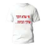חולצות לחתונה דגם "מי שלא רוקד שילך הביתה..." - ספידפרינט הדפסה על חולצות