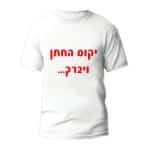 חולצות לחתונה דגם 1 "יקום החתן ויברך.." - ספידפרינט הדפסה על חולצות